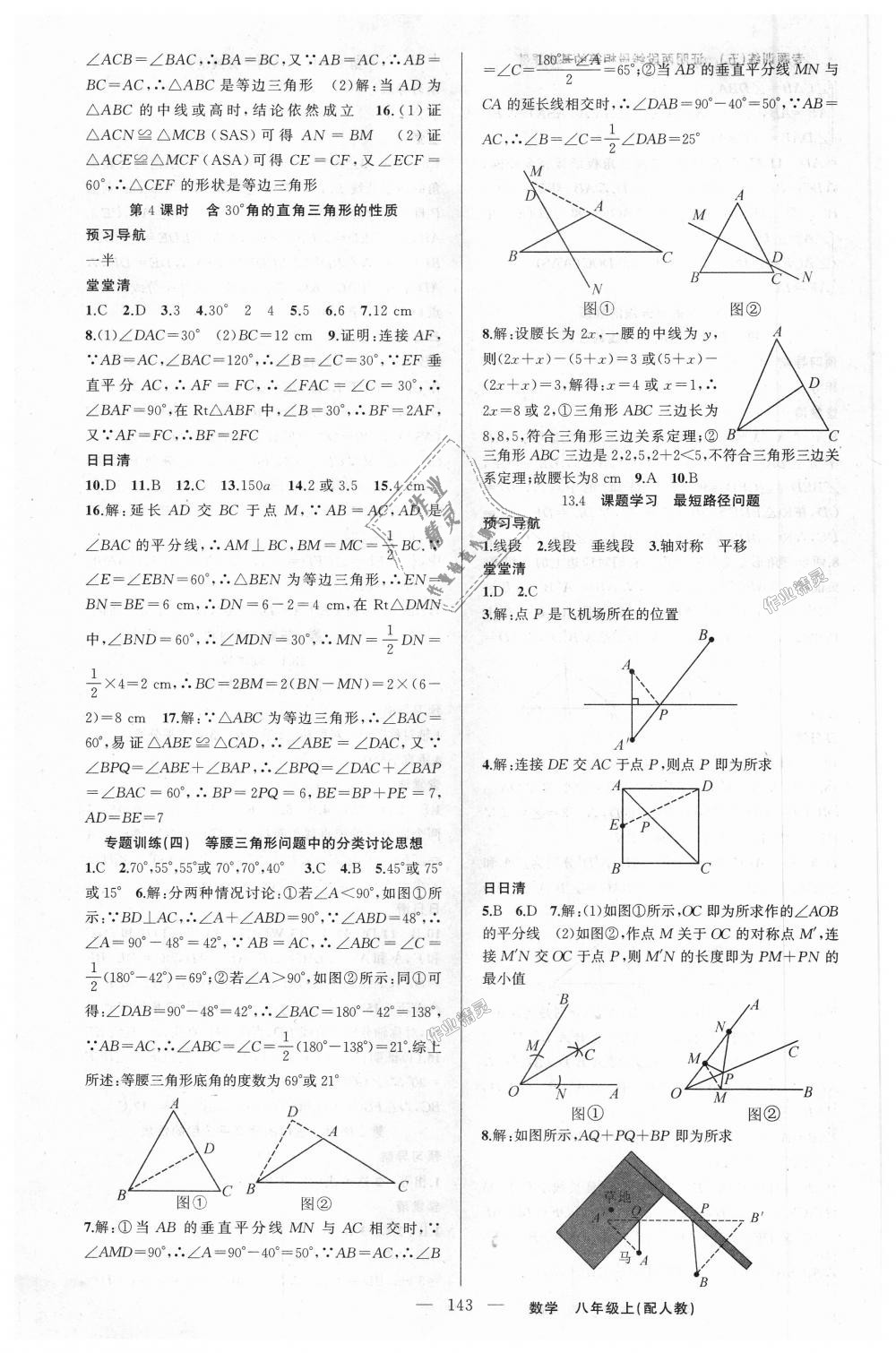 2018年四清導航八年級數(shù)學上冊人教版 第8頁