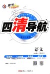 2018年四清導(dǎo)航九年級(jí)語文上冊(cè)人教版