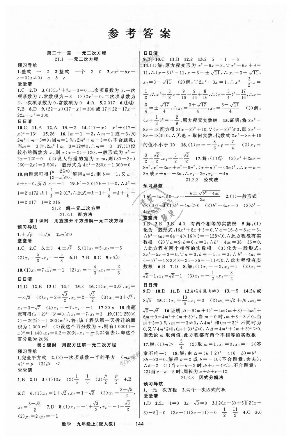 2018年四清導(dǎo)航九年級數(shù)學(xué)上冊人教版 第1頁