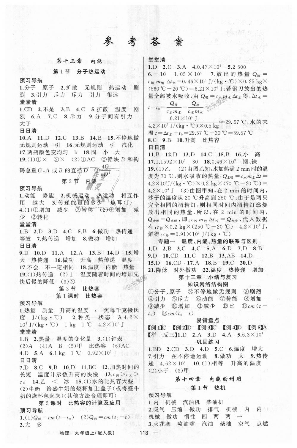 2018年四清導(dǎo)航九年級物理上冊人教版 第1頁