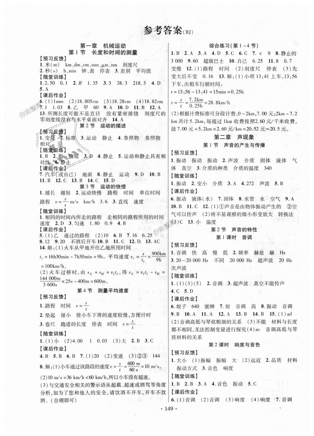 2018年课时掌控八年级物理上册人教版 第1页