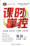 2018年課時掌控九年級英語上冊人教版