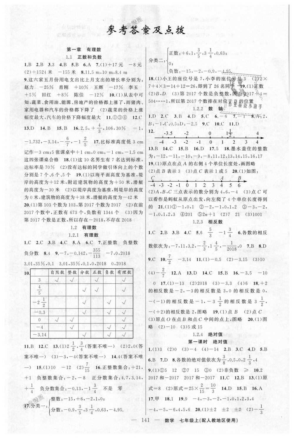 2018年黃岡100分闖關(guān)七年級(jí)數(shù)學(xué)上冊(cè)人教版 第1頁