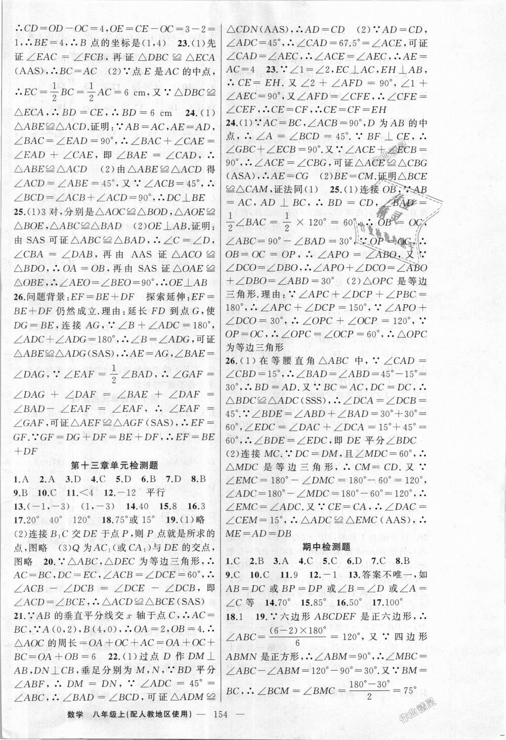 2018年黃岡100分闖關(guān)八年級數(shù)學(xué)上冊人教版 第18頁