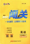 2018年黃岡100分闖關(guān)八年級英語上冊人教版