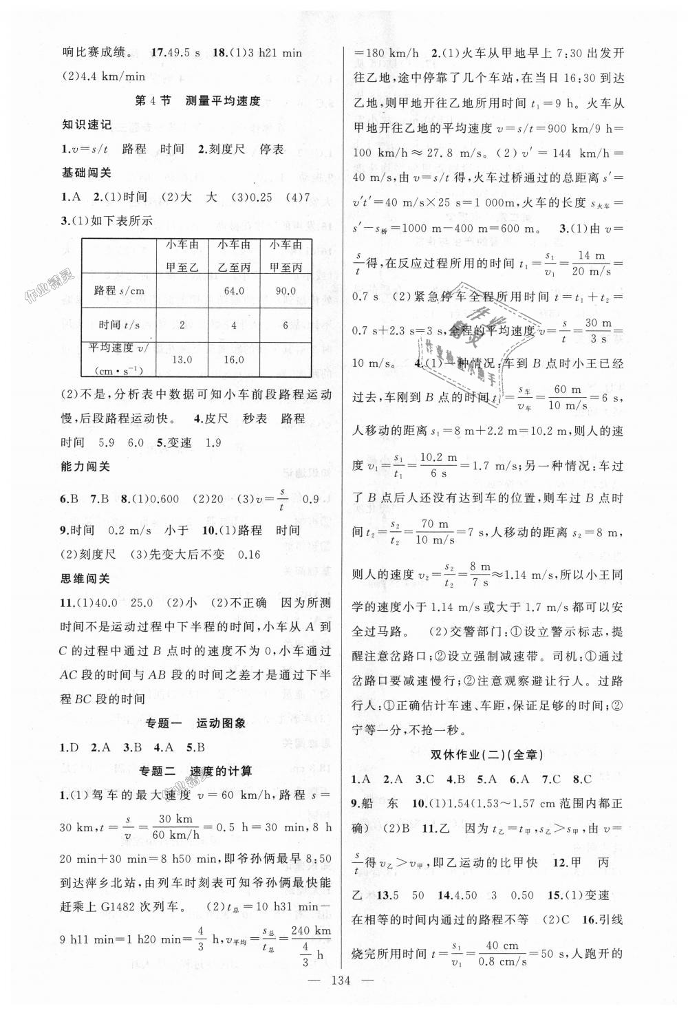 2018年黃岡100分闖關(guān)八年級(jí)物理上冊(cè)人教版 第2頁(yè)