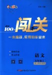 2018年黃岡100分闖關(guān)九年級(jí)語文上冊(cè)人教版