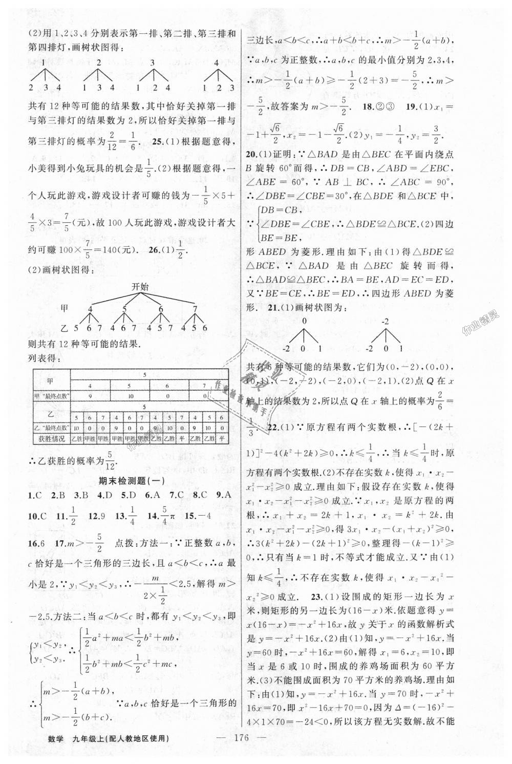 2018年黃岡100分闖關(guān)九年級(jí)數(shù)學(xué)上冊(cè)人教版 第30頁