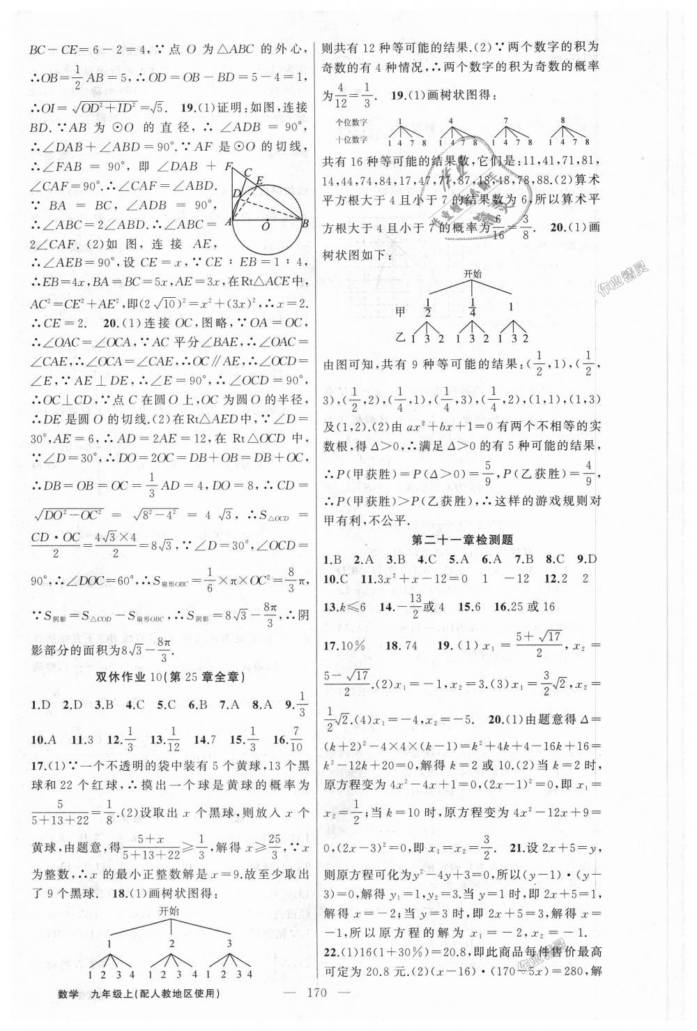 2018年黃岡100分闖關(guān)九年級數(shù)學(xué)上冊人教版 第24頁