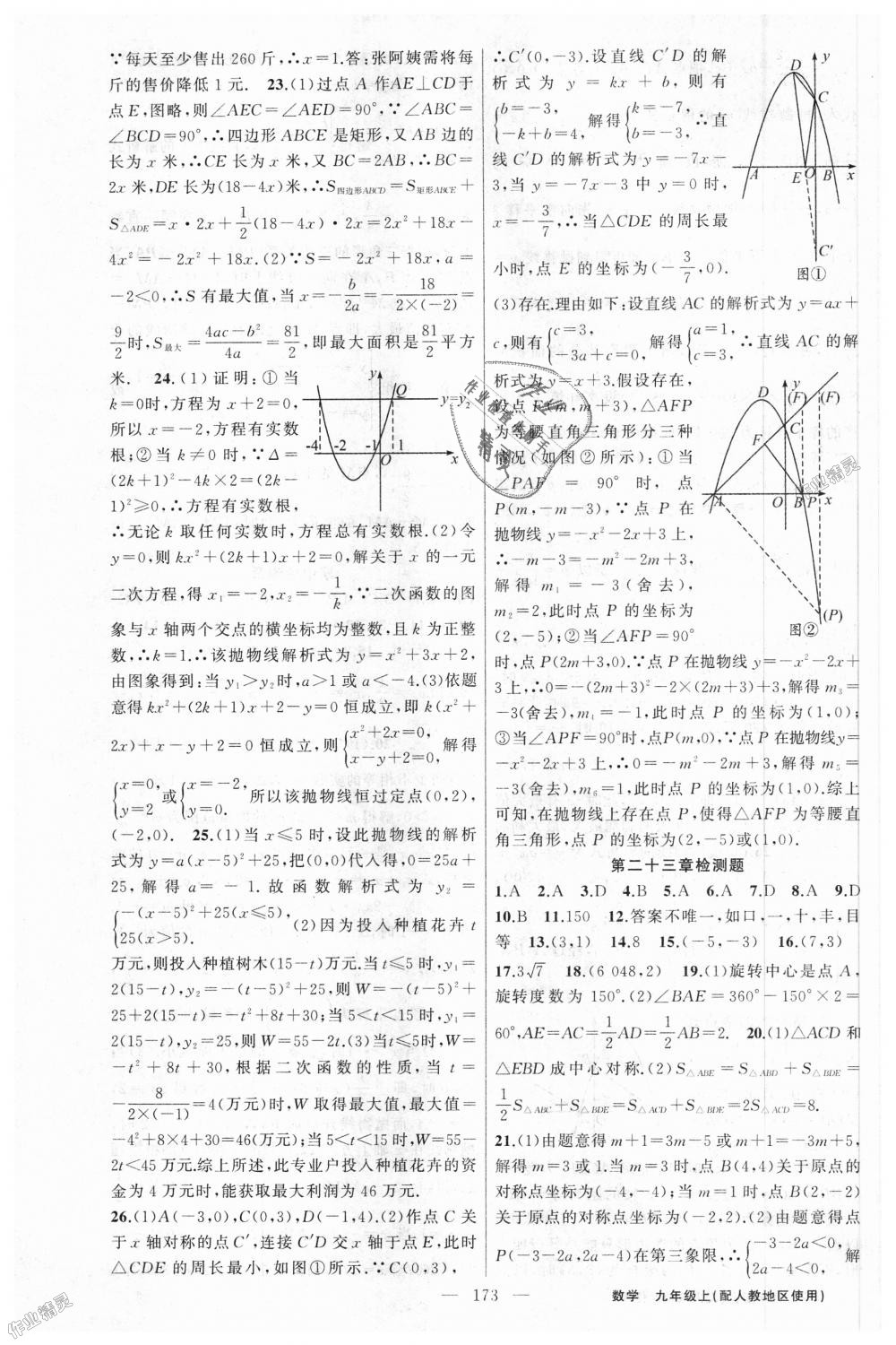 2018年黃岡100分闖關(guān)九年級(jí)數(shù)學(xué)上冊(cè)人教版 第27頁