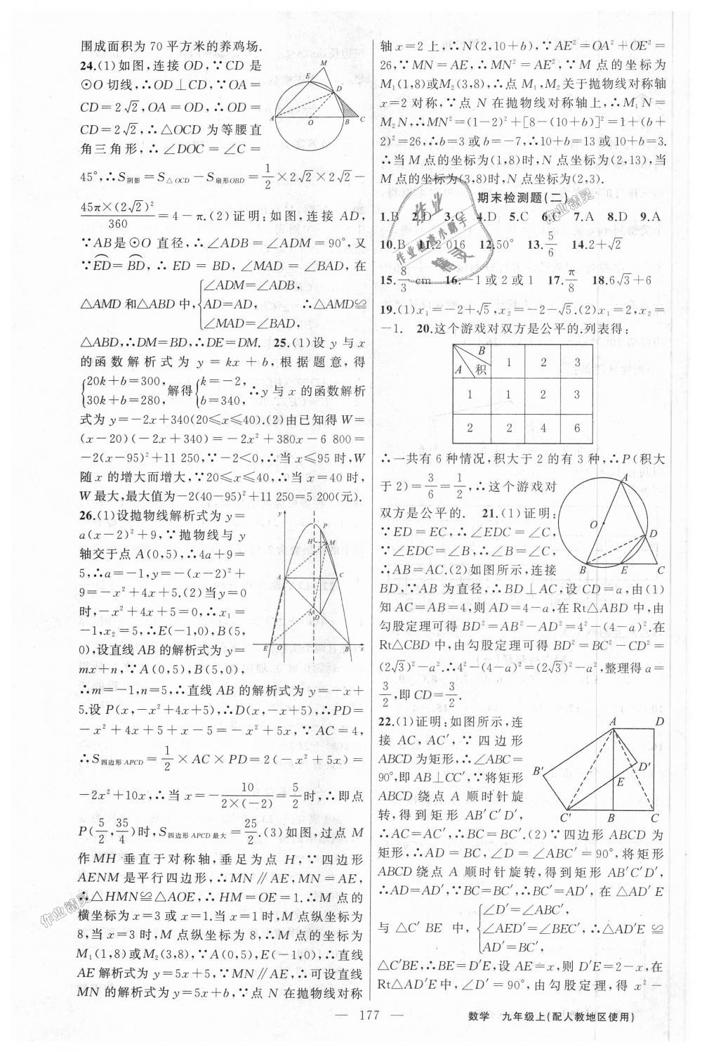 2018年黃岡100分闖關(guān)九年級數(shù)學上冊人教版 第31頁