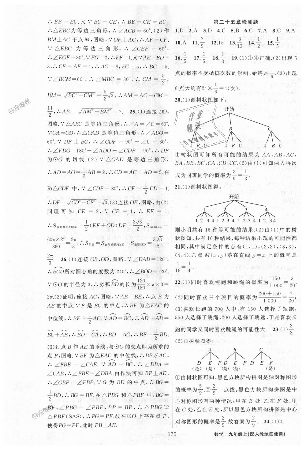 2018年黃岡100分闖關(guān)九年級(jí)數(shù)學(xué)上冊(cè)人教版 第29頁