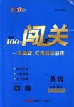 2018年黃岡100分闖關(guān)九年級(jí)英語上冊(cè)人教版