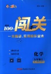 2018年黃岡100分闖關九年級化學上冊人教版