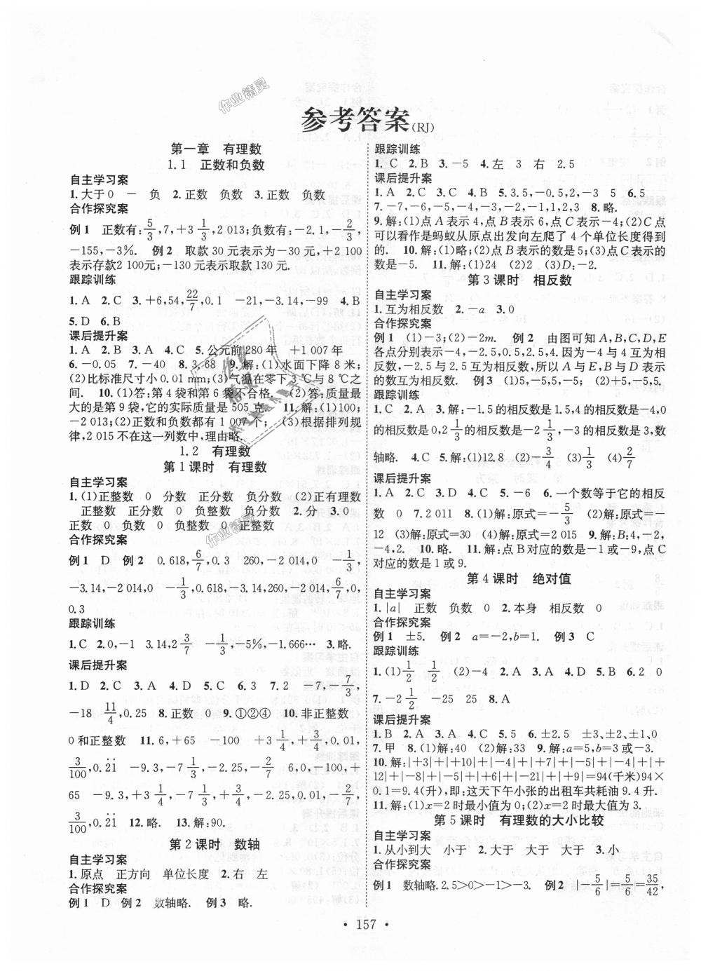 2018年课堂导练1加5七年级数学上册人教版 第1页