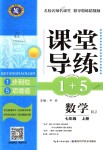 2018年课堂导练1加5七年级数学上册人教版