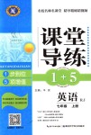 2018年課堂導(dǎo)練1加5七年級(jí)英語上冊(cè)人教版