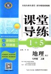 2018年課堂導(dǎo)練1加5七年級地理上冊人教版