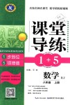 2018年課堂導練1加5八年級數學上冊人教版