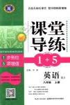 2018年課堂導(dǎo)練1加5八年級(jí)英語(yǔ)上冊(cè)人教版