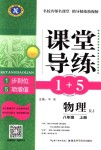 2018年課堂導(dǎo)練1加5八年級物理上冊人教版