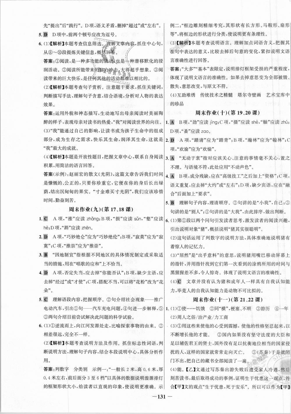 2018年世纪金榜百练百胜八年级语文上册人教版 第23页