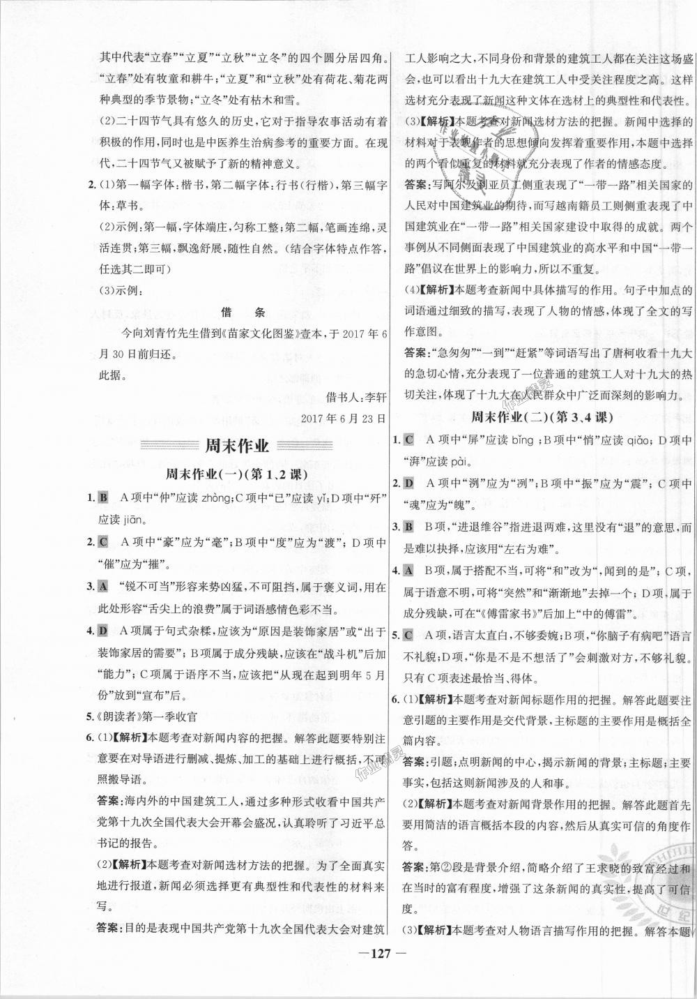 2018年世纪金榜百练百胜八年级语文上册人教版 第19页