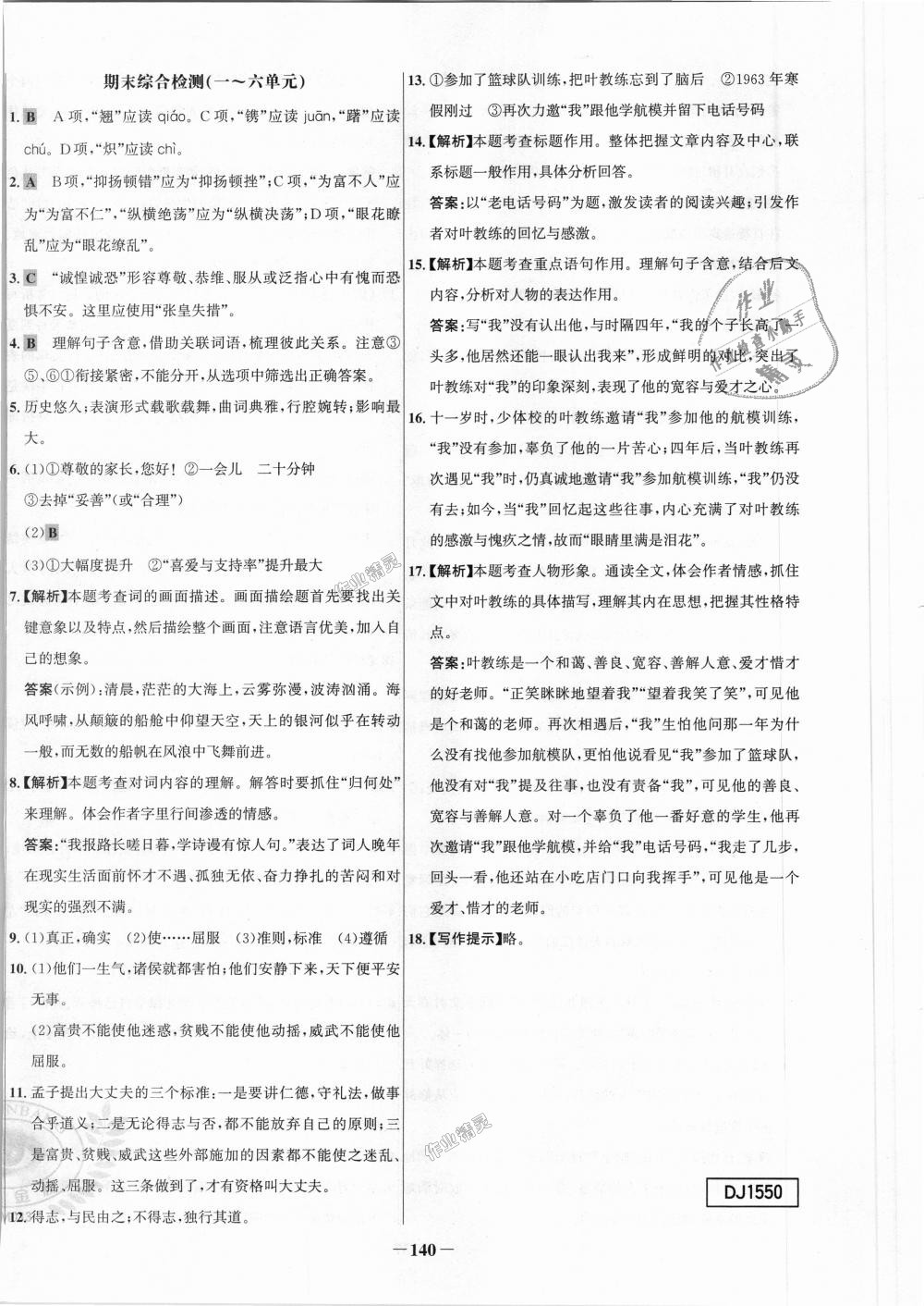 2018年世纪金榜百练百胜八年级语文上册人教版 第32页