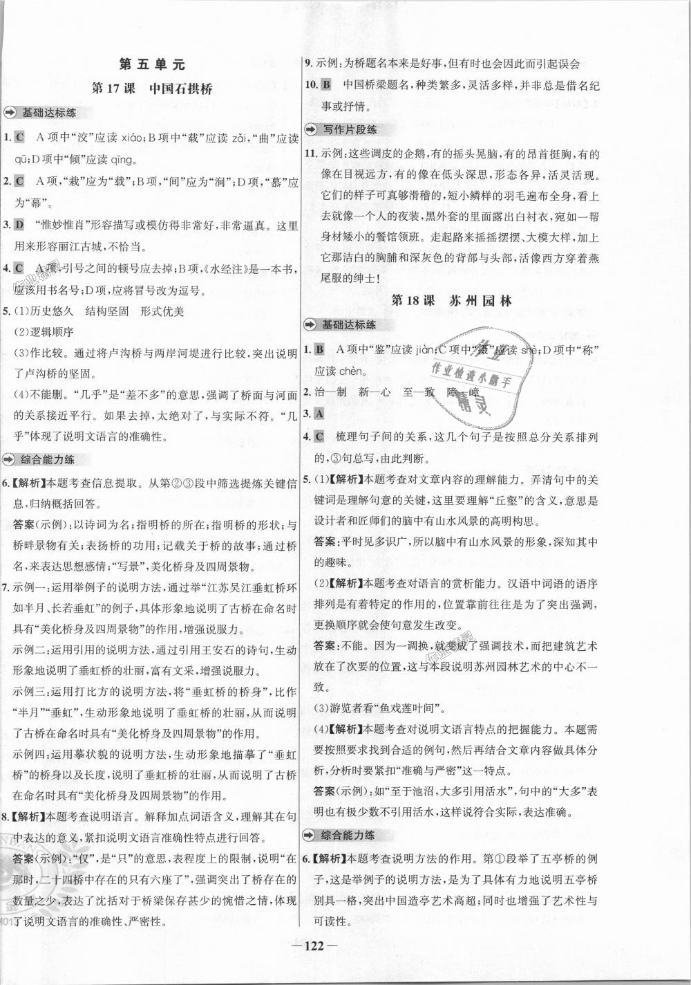 2018年世紀(jì)金榜百練百勝八年級(jí)語(yǔ)文上冊(cè)人教版 第14頁(yè)