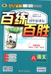 2018年世紀(jì)金榜百練百勝八年級(jí)語文上冊(cè)人教版