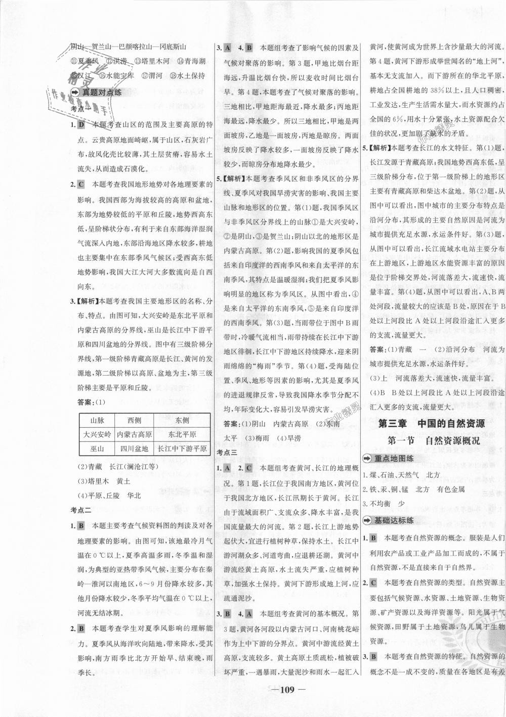 2018年世纪金榜百练百胜八年级地理上册湘教版 第9页