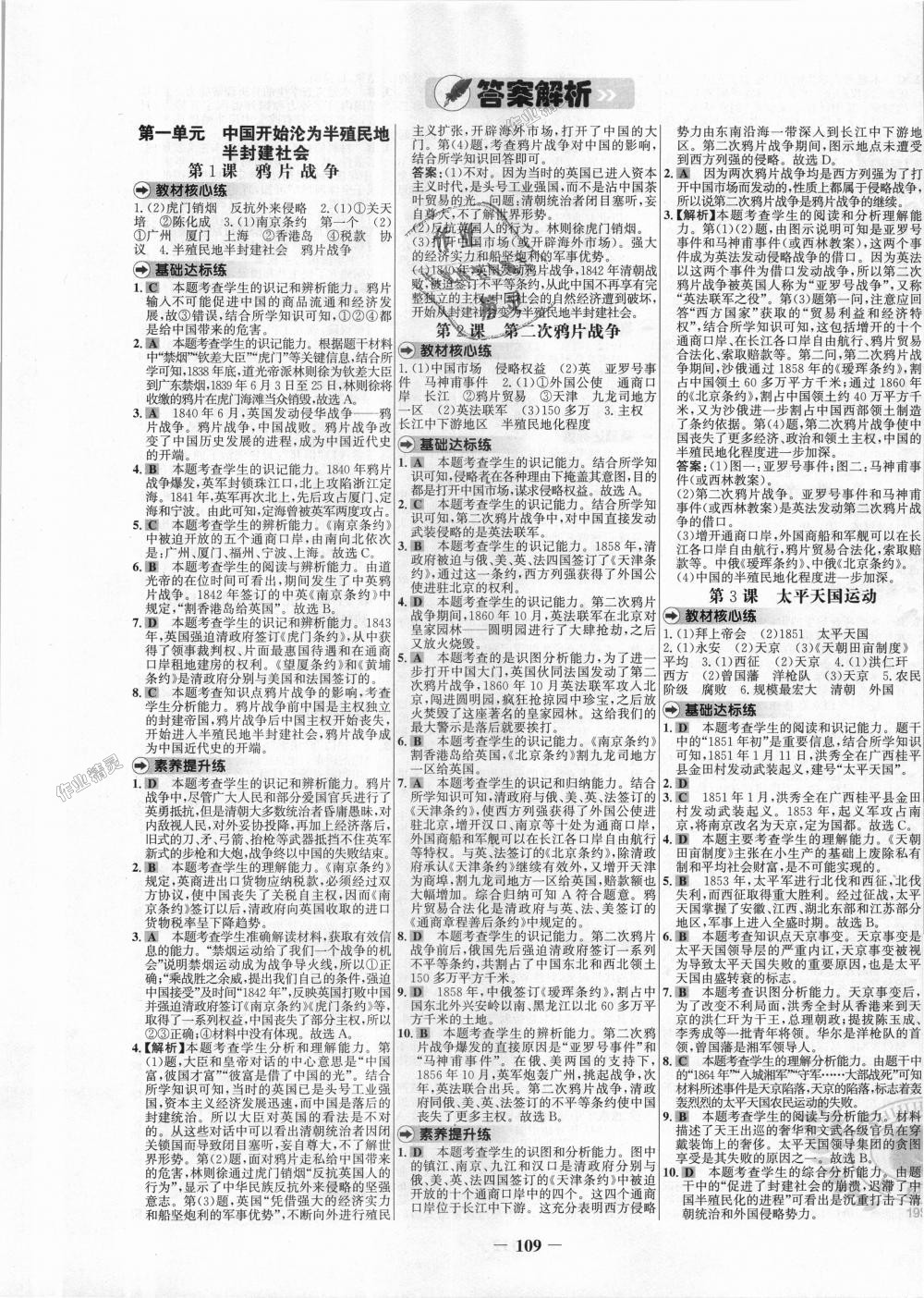 2018年世纪金榜百练百胜八年级历史上册人教版 第1页