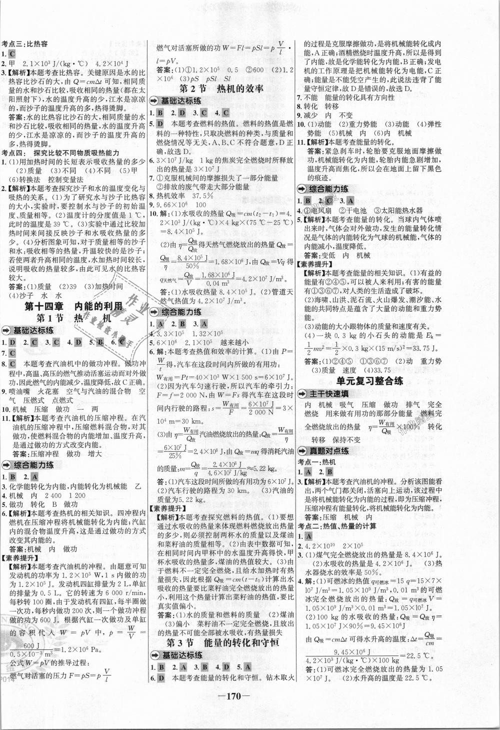 2018年世紀金榜百練百勝九年級物理全一冊人教版 第2頁