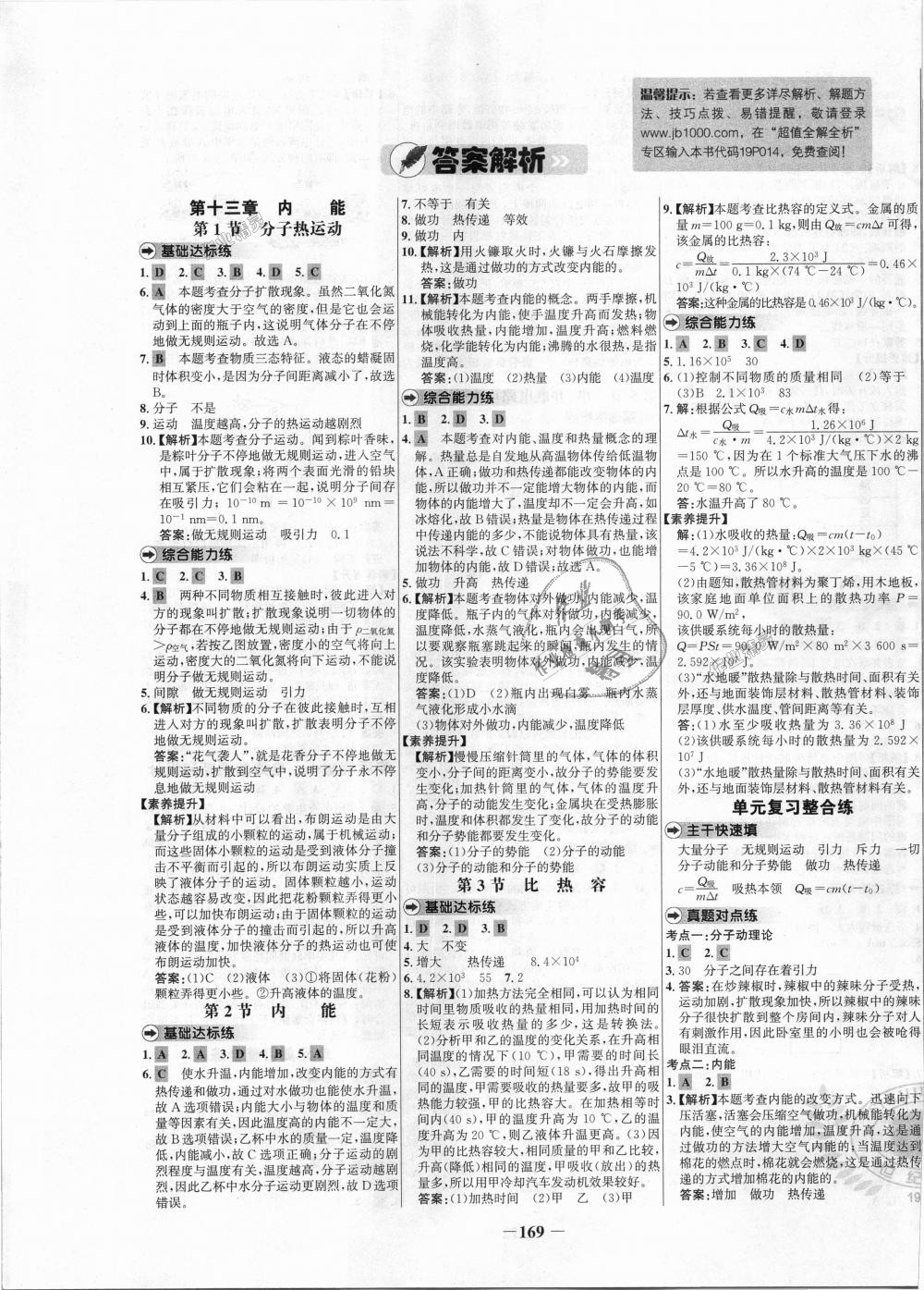 2018年世紀(jì)金榜百練百勝九年級物理全一冊人教版 第1頁