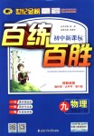 2018年世紀(jì)金榜百練百勝九年級物理全一冊人教版