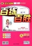 2018年世紀金榜百練百勝九年級道德與法治上冊人教版