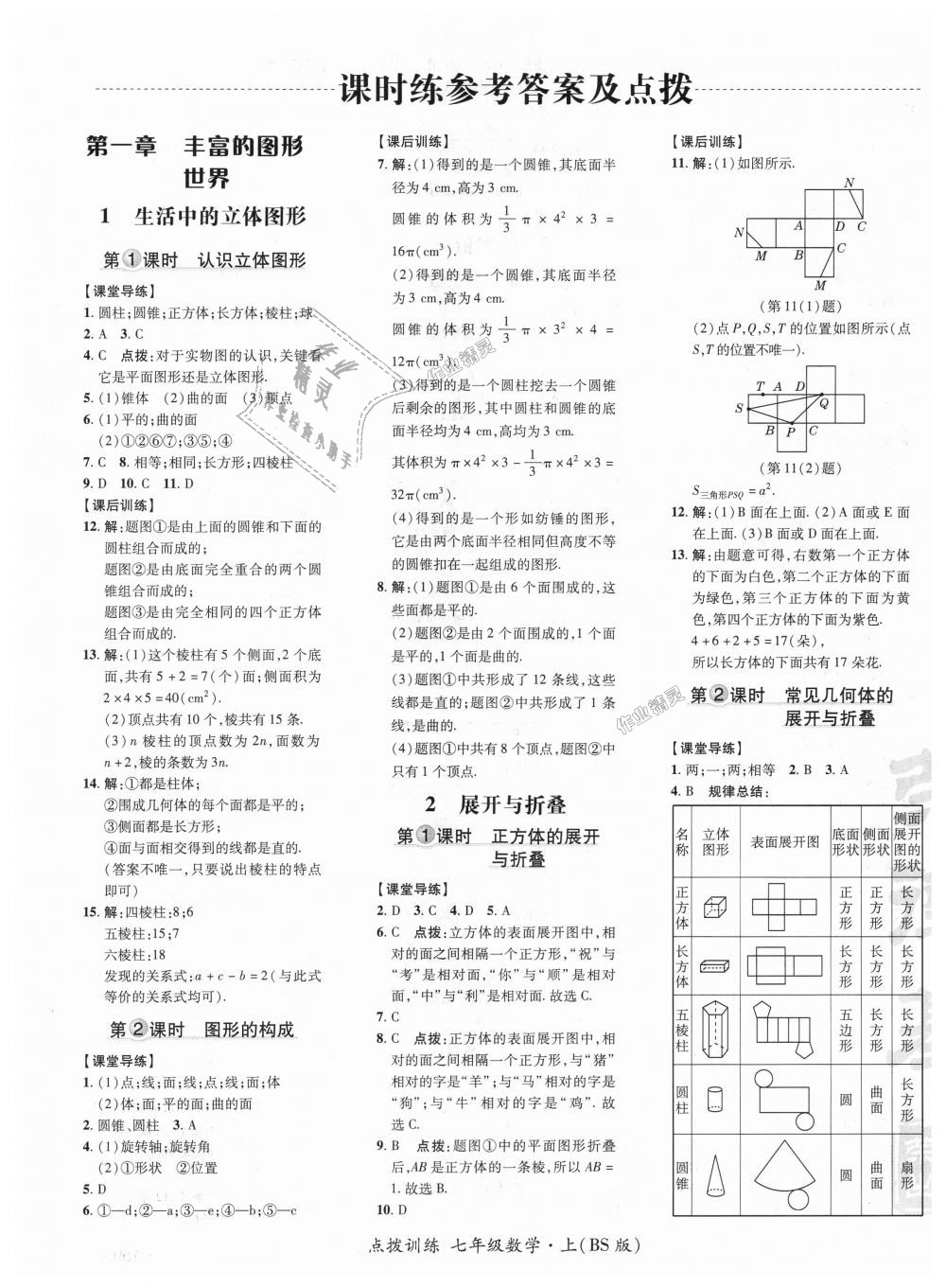 2018年點(diǎn)撥訓(xùn)練七年級(jí)數(shù)學(xué)上冊(cè)北師大版 第1頁