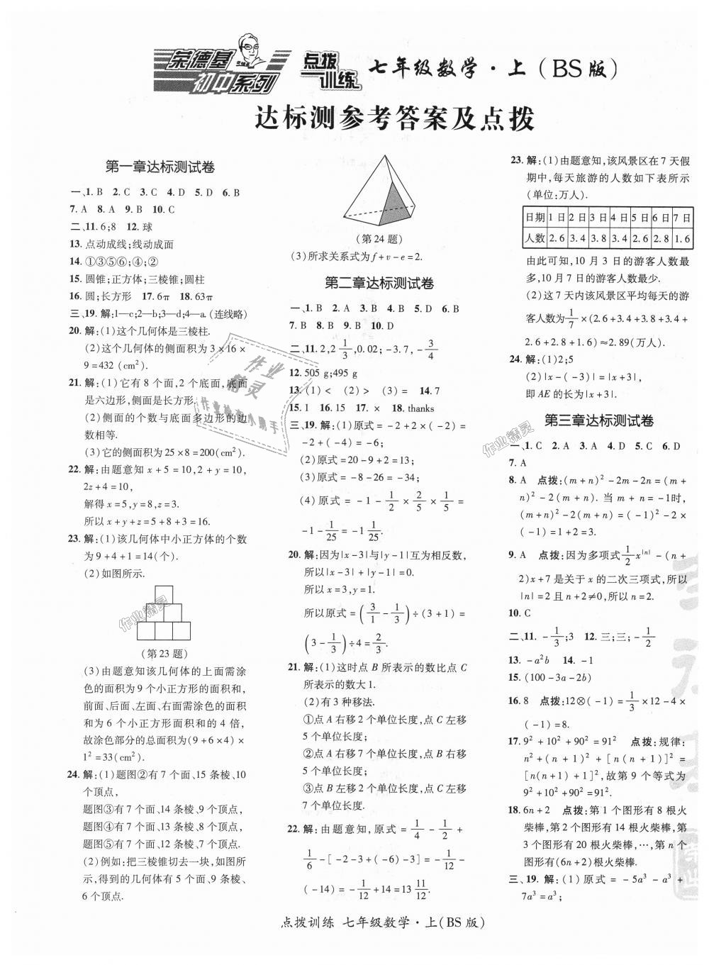 2018年點(diǎn)撥訓(xùn)練七年級數(shù)學(xué)上冊北師大版 第32頁