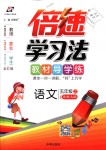 2018年倍速學習法五年級語文上冊北師大版