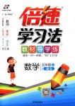 2018年倍速學(xué)習(xí)法五年級數(shù)學(xué)上冊北師大版