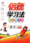 2018年倍速學(xué)習(xí)法六年級語文上冊北師大版