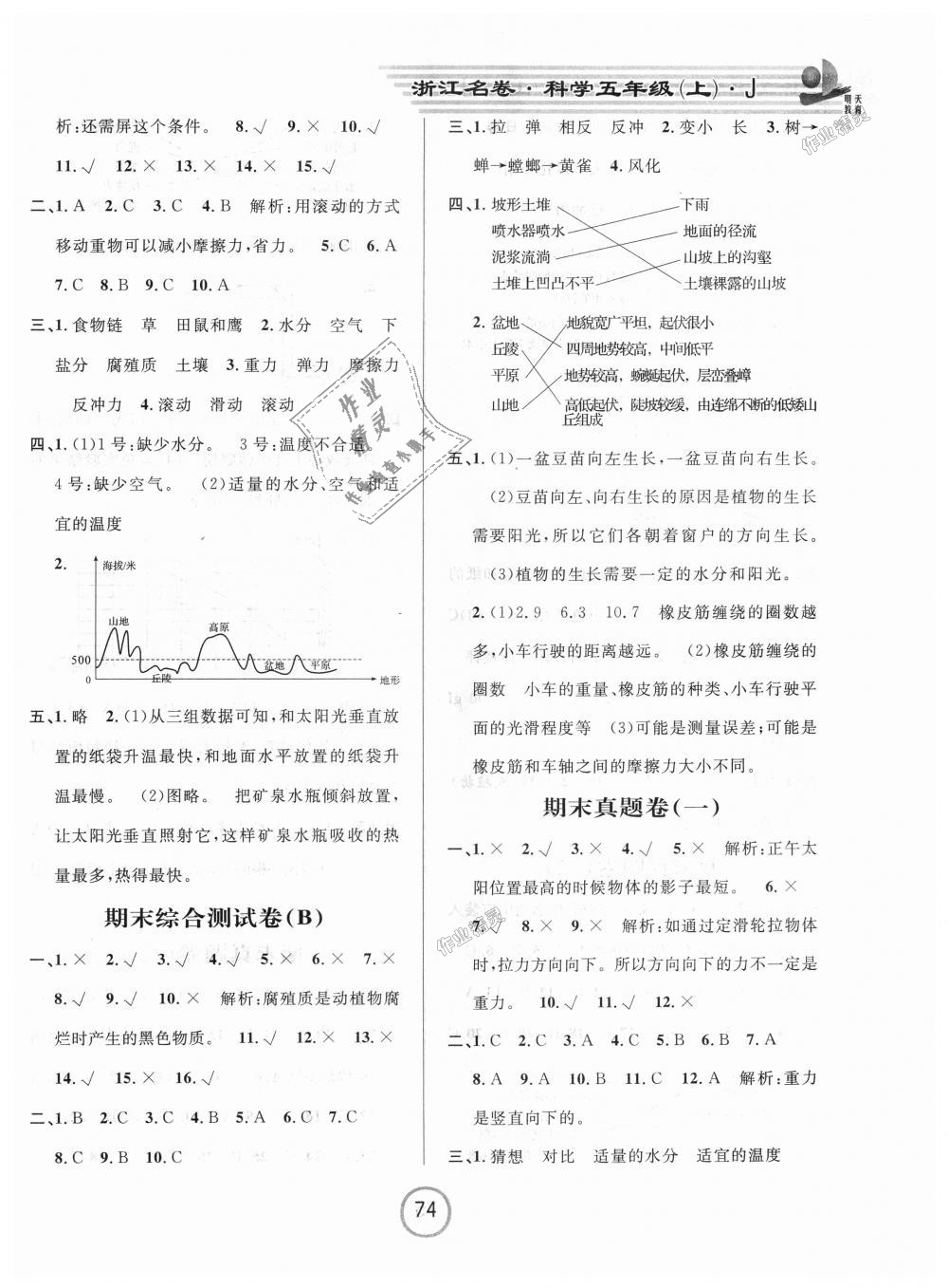 2018年浙江名卷五年級科學(xué)上冊教科版 第6頁