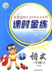2018年課時(shí)金練三年級語文上冊江蘇版