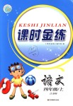 2018年課時(shí)金練四年級(jí)語文上冊(cè)江蘇版