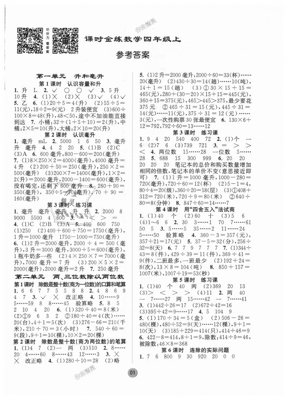 2018年课时金练四年级数学上册江苏版 第1页