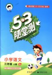 2018年53隨堂測(cè)小學(xué)語(yǔ)文三年級(jí)上冊(cè)蘇教版