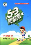 2018年53隨堂測(cè)小學(xué)語文四年級(jí)上冊(cè)北師大版