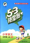 2018年53隨堂測小學(xué)語文五年級上冊北師大版