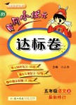 2018年黃岡小狀元達標卷五年級語文上冊北師大版