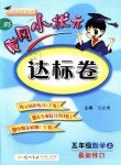 2018年黃岡小狀元達(dá)標(biāo)卷五年級數(shù)學(xué)上冊北師大版